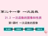 初中数学冀教版八年级下册21.2  一次函数的图像和性质多媒体教学课件ppt