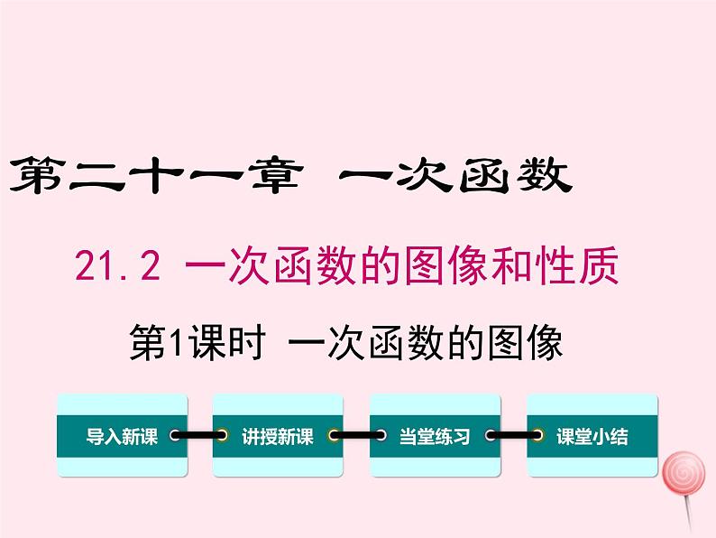 2019秋八年级数学下册第二十一章一次函数21-2一次函数的图像和性质第1课时一次函数的图像教学课件（新版）冀教版01