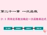2019秋八年級(jí)數(shù)學(xué)下冊(cè)第二十一章一次函數(shù)21-3用待定系數(shù)法確定一次函數(shù)的表達(dá)式教學(xué)課件（新版）冀教版
