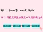 2019秋八年级数学下册第二十一章一次函数21-3用待定系数法确定一次函数的表达式教学课件（新版）冀教版