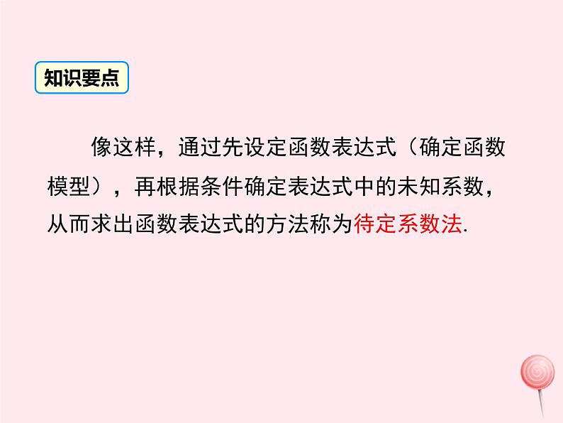 2019秋八年级数学下册第二十一章一次函数21-3用待定系数法确定一次函数的表达式教学课件（新版）冀教版07