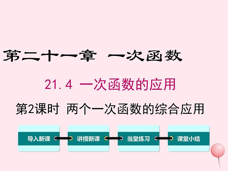 2019秋八年级数学下册第二十一章一次函数21-4一次函数的应用第2课时两个一次函数的综合应用教学课件（新版）冀教版01