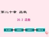 冀教版八年级下册第二十章 函数20.2 函数教学演示课件ppt