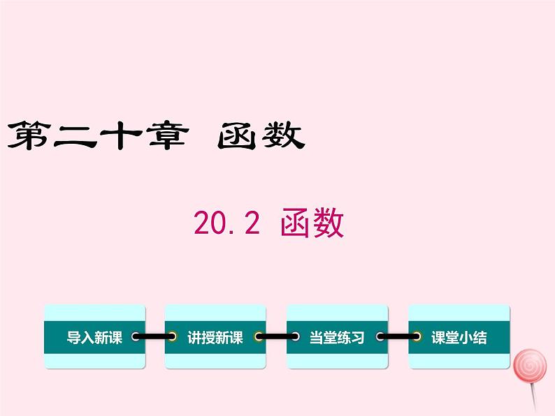 2019秋八年级数学下册第二十章函数20-2函数第1课时函数的相关概念教学课件（新版）冀教版01