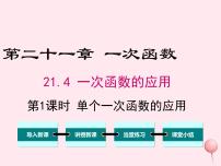 初中数学冀教版八年级下册21.4 一次函数的应用示范课ppt课件