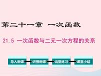 数学冀教版21.5 一次函数与二元一次方程的关系教课ppt课件