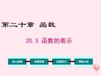 冀教版八年级下册20.3 函数的表示图文课件ppt