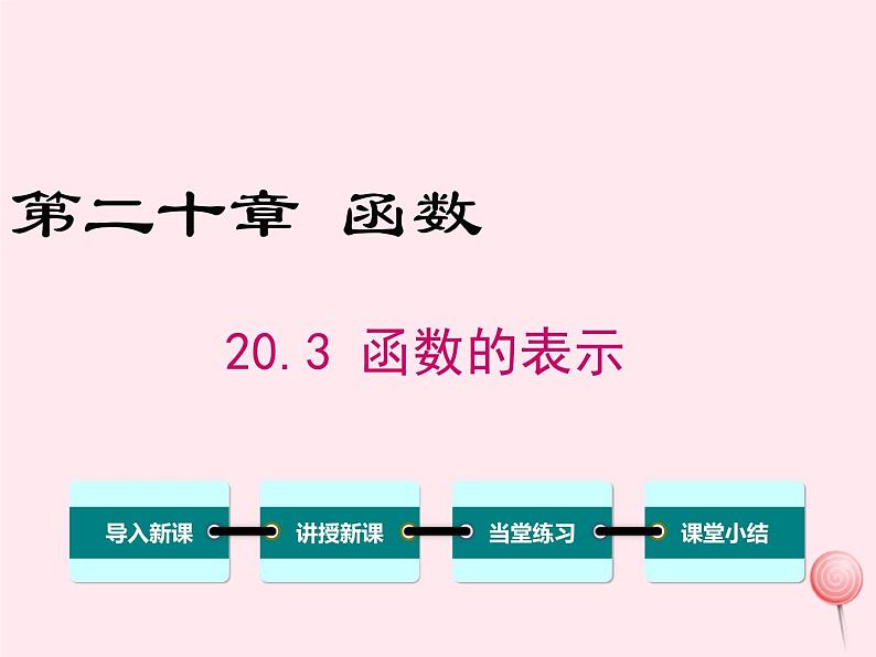 2019秋八年级数学下册第二十章函数20-3函数的表示教学课件（新版）冀教版01