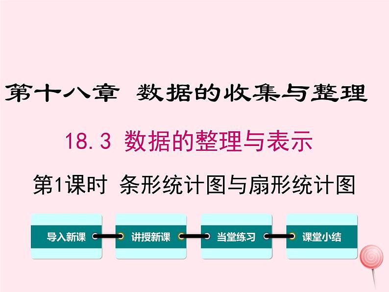 2019秋八年级数学下册第十八章数据的收集与整理18-3数据的整理与表示第1课时条形统计图与扇形统计图教学课件（新版）冀教版01