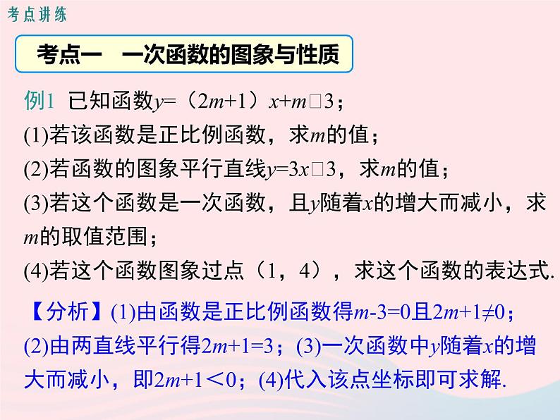 2019秋八年级数学下册第二十一章一次函数小结与复习教学课件（新版）冀教版08