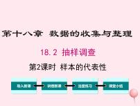 冀教版八年级下册18.2 抽样调查教学演示课件ppt