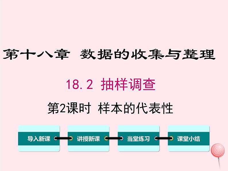 2019秋八年级数学下册第十八章数据的收集与整理18-2抽样调查第2课时样本的代表性教学课件（新版）冀教版01