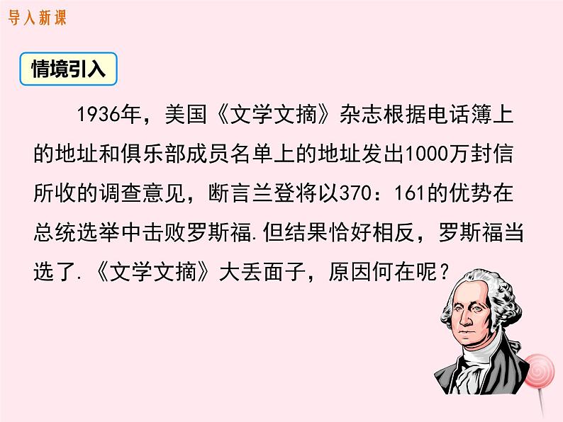 2019秋八年级数学下册第十八章数据的收集与整理18-2抽样调查第2课时样本的代表性教学课件（新版）冀教版03