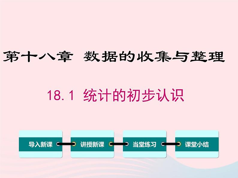 2019秋八年级数学下册第十八章数据的收集与整理18-1统计的初步认识教学课件（新版）冀教版01