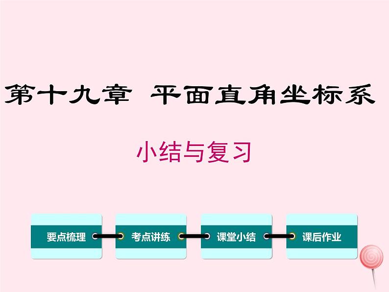 2019秋八年级数学下册第十九章平面直角坐标系小结与复习教学课件（新版）冀教版01