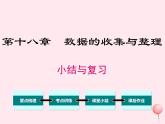 2019秋八年级数学下册第十八章数据的收集与整理小结与复习教学课件（新版）冀教版