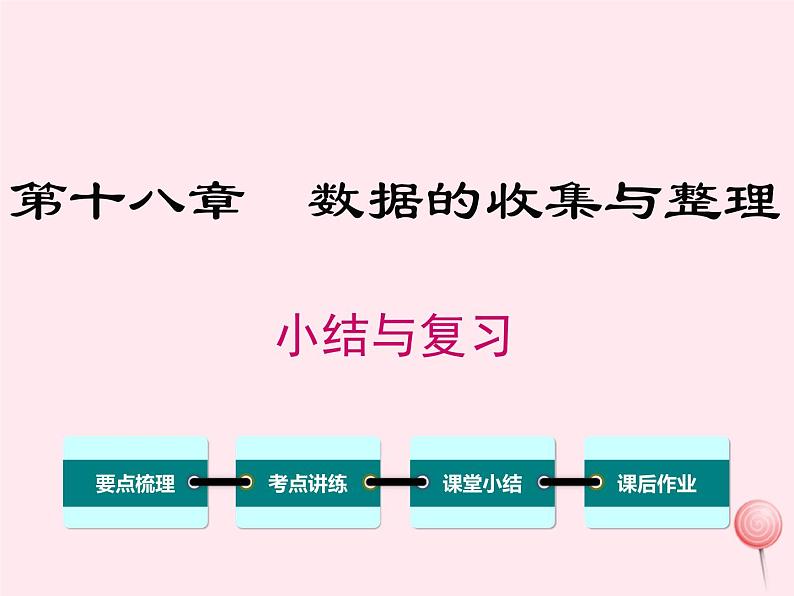 2019秋八年级数学下册第十八章数据的收集与整理小结与复习教学课件（新版）冀教版01