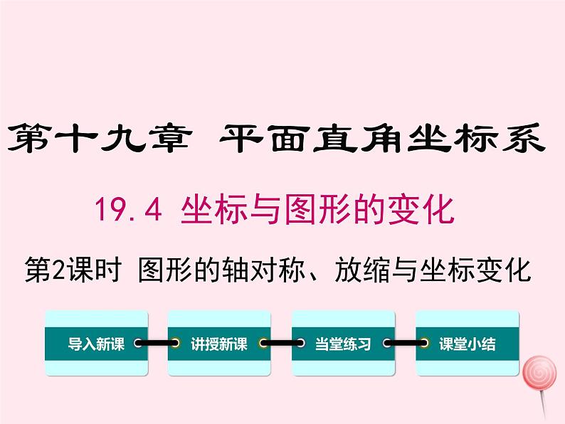 2019秋八年级数学下册第十九章平面直角坐标系19-4坐标与图形的变化第2课时图形的轴对称、缩放与坐标变化教学课件（新版）冀教版01