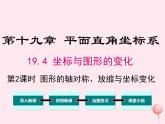 2019秋八年级数学下册第十九章平面直角坐标系19-4坐标与图形的变化第2课时图形的轴对称、缩放与坐标变化教学课件（新版）冀教版