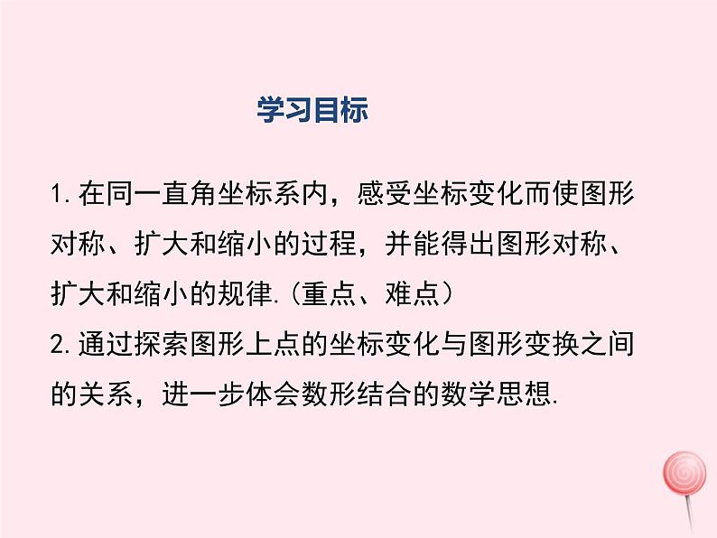 2019秋八年级数学下册第十九章平面直角坐标系19-4坐标与图形的变化第2课时图形的轴对称、缩放与坐标变化教学课件（新版）冀教版02