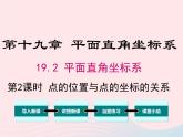 2019秋八年级数学下册第十九章平面直角坐标系19-2平面直角坐标系第2课时平面直角坐标系内点的坐标特征教学课件（新版）冀教版