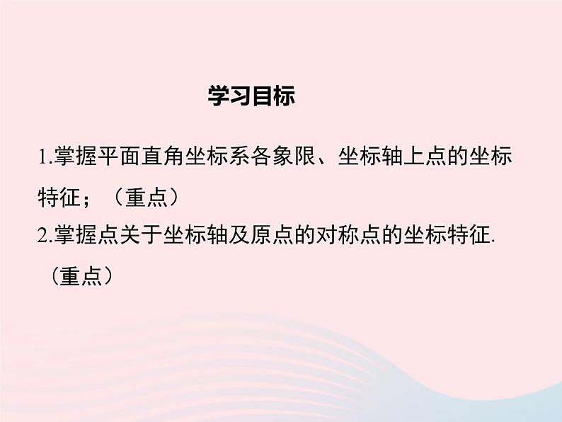 2019秋八年级数学下册第十九章平面直角坐标系19-2平面直角坐标系第2课时平面直角坐标系内点的坐标特征教学课件（新版）冀教版02