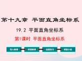 2019秋八年级数学下册第十九章平面直角坐标系19-2平面直角坐标系第1课时平面直角坐标系教学课件（新版）冀教版