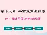 2019秋八年级数学下册第十九章平面直角坐标系19-1确定平面上物体的位置教学课件（新版）冀教版