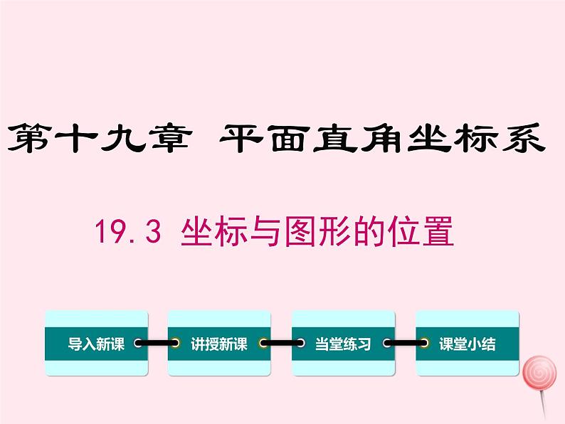 2019秋八年级数学下册第十九章平面直角坐标系19-3坐标与图形的位置教学课件（新版）冀教版01