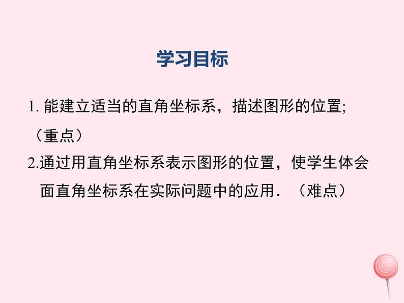 2019秋八年级数学下册第十九章平面直角坐标系19-3坐标与图形的位置教学课件（新版）冀教版02