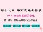 2019秋八年级数学下册第十九章平面直角坐标系19-4坐标与图形的变化第1课时图形的平移与坐标变化教学课件（新版）冀教版