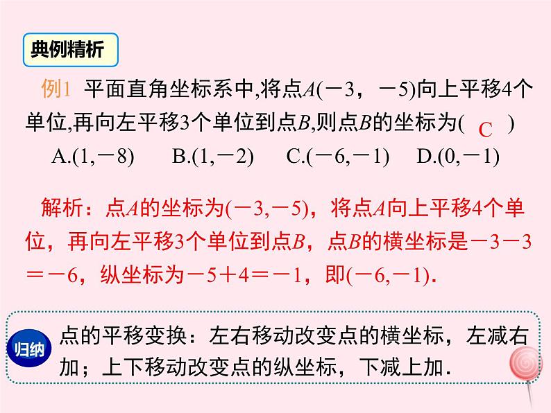 2019秋八年级数学下册第十九章平面直角坐标系19-4坐标与图形的变化第1课时图形的平移与坐标变化教学课件（新版）冀教版08