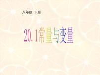 数学八年级下册20.1 常量和变量多媒体教学课件ppt