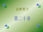 八年級(jí)下數(shù)學(xué)單元測(cè)試《函數(shù)》復(fù)習(xí)課件_冀教版