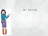 八年级下数学课件《常量和变量》课件1_冀教版