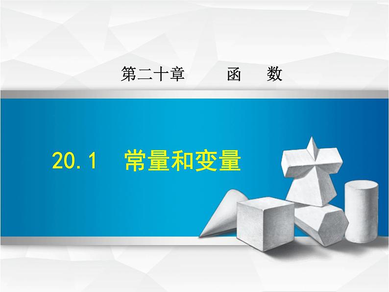 八年级下数学课件《常量和变量》课件_冀教版01