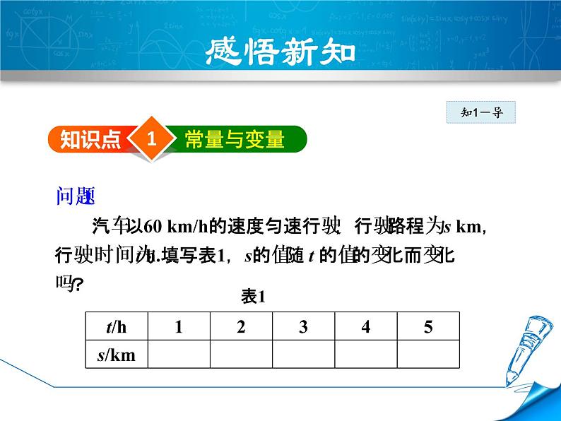 八年级下数学课件《常量和变量》课件_冀教版04