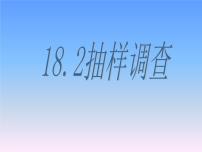 初中冀教版18.2 抽样调查评课课件ppt