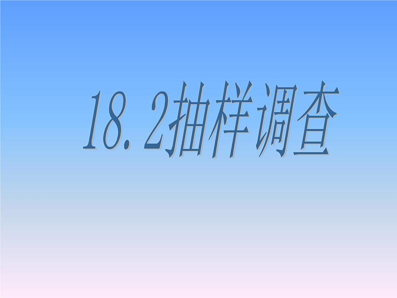 八年级下数学课件《抽样调查》课件_冀教版01