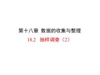 初中数学冀教版八年级下册18.2 抽样调查课文内容课件ppt