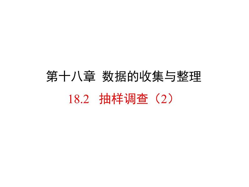 八年级下数学课件《抽样调查》课件1第二课时_冀教版01