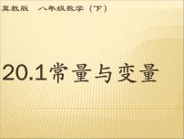 冀教版八年级下册20.1 常量和变量授课课件ppt