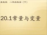 八年级下数学课件《常量和变量》课件3_冀教版