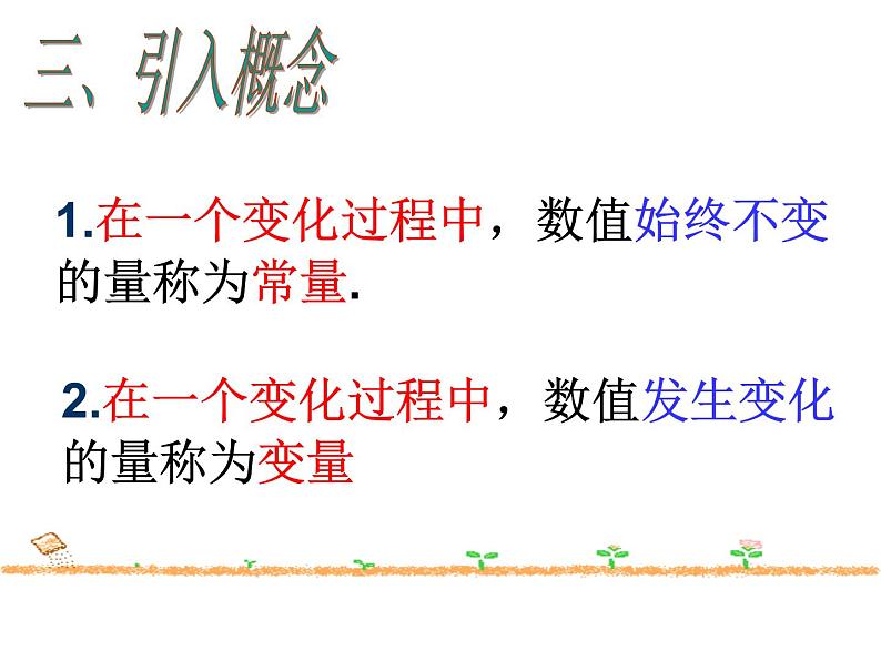 八年级下数学课件《常量和变量》课件3_冀教版07