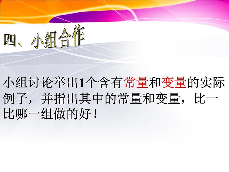 八年级下数学课件《常量和变量》课件3_冀教版08