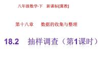 冀教版八年级下册18.2 抽样调查教案配套课件ppt