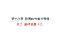 初中数学冀教版八年级下册第十八章 数据的收集与整理18.2 抽样调查教课ppt课件