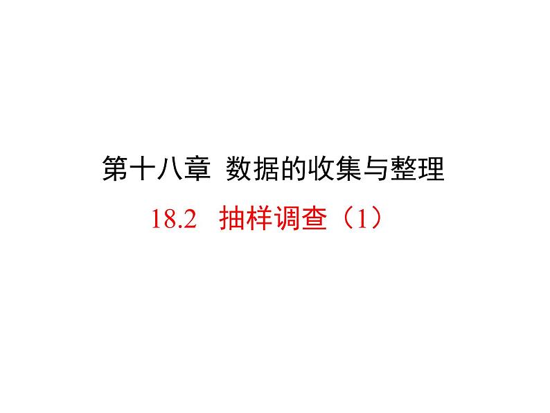 八年级下数学课件《抽样调查》课件1第一课时_冀教版01