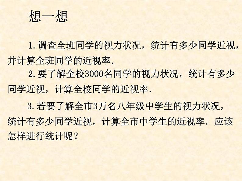 八年级下数学课件《抽样调查》课件4_冀教版08