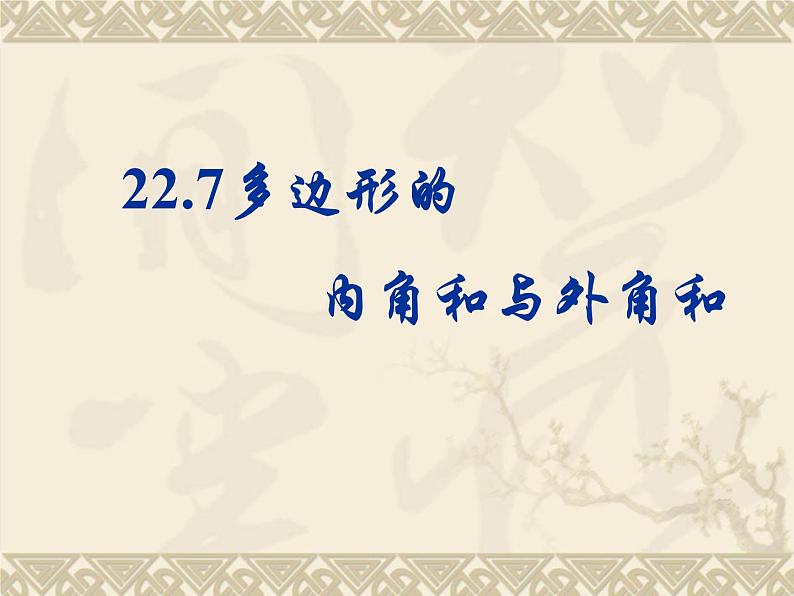 八年级下数学课件《多边形的内角和与外角和》课件2_冀教版05